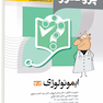 پروگنوز علوم پایه پزشکی گنجینه سوالات ایمونولوژی 1402