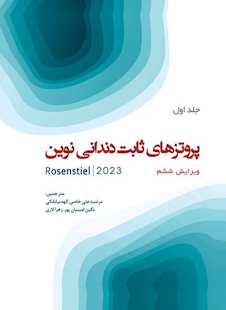 عکس پروتزهای ثابت دندانی نوین روزنستیل - روزنتال 2023 جلد اول Rosenstiel