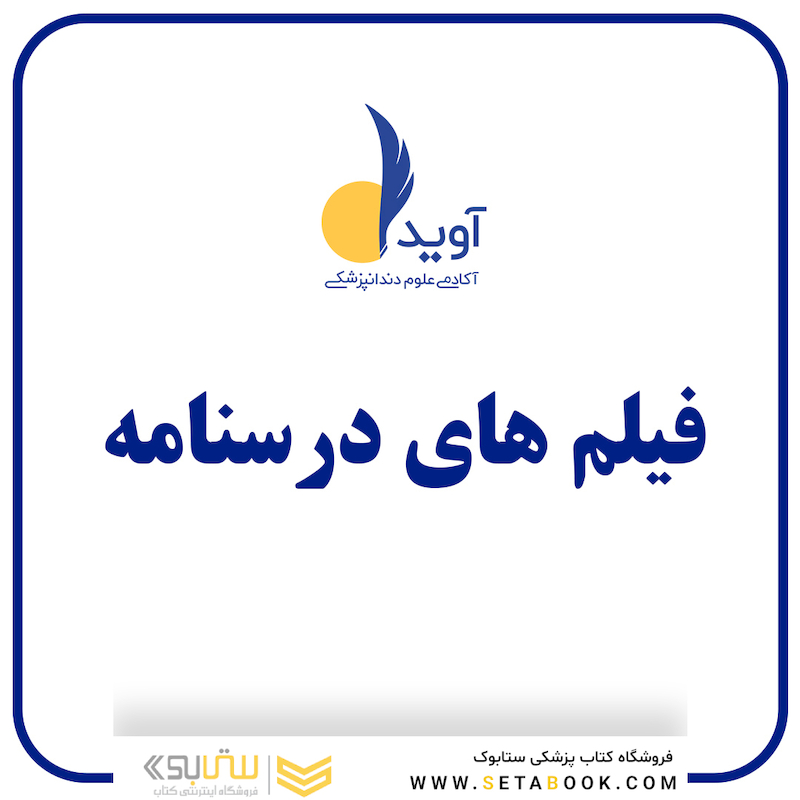 پکیج کامل فیلم تدریس درسنامه های آوید