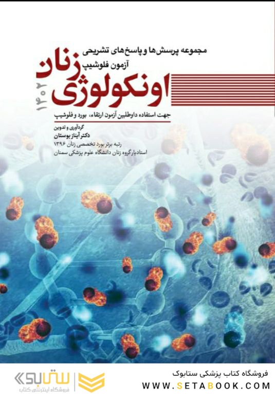 مجموعه پرسش  ها و پاسخ  های تشریحی آزمون فلوشیپ اونکولوژی زنان 1402
