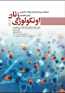 عکس مجموعه پرسش  ها و پاسخ  های تشریحی آزمون فلوشیپ اونکولوژی زنان 1402