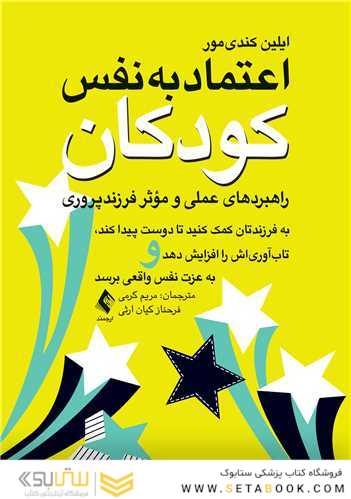 اعتماد به  نفس کودکان (راهبردهای عملی و موثر فرزندپروری) به فرزند تان کمک کنید تا دوست پیدا کند، تاب آوریاش را افزایش دهد و ..