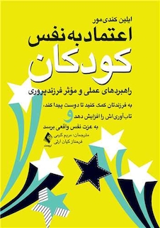 عکس اعتماد به  نفس کودکان (راهبردهای عملی و موثر فرزندپروری) به فرزند تان کمک کنید تا دوست پیدا کند، تاب آوریاش را افزایش دهد و ..