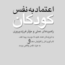 اعتماد به  نفس کودکان (راهبردهای عملی و موثر فرزندپروری) به فرزند تان کمک کنید تا دوست پیدا کند، تاب آوریاش را افزایش دهد و ..