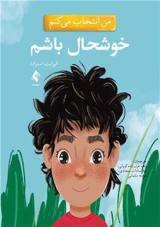 عکس من انتخاب می کنم خوشحال باشم