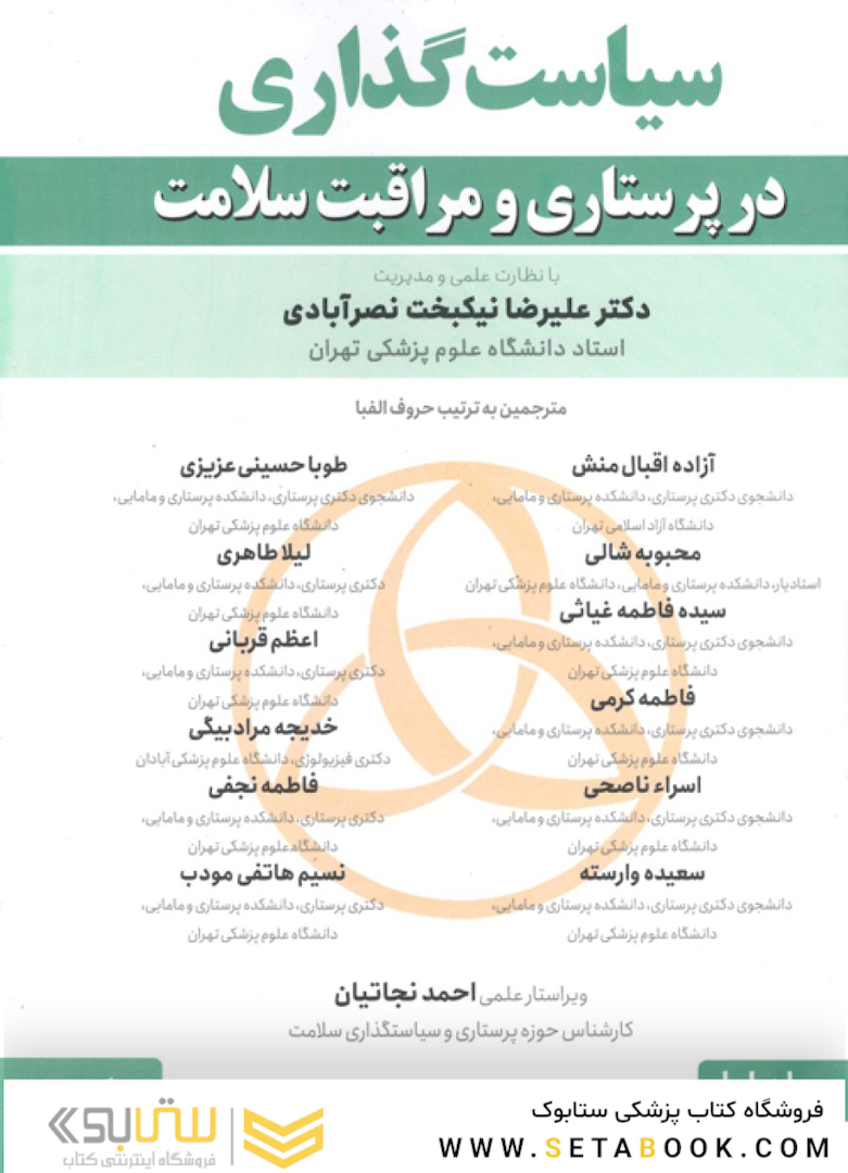 سیاست و سیاست گذاری در پرستاری و مراقبت سلامت 2 جلدی