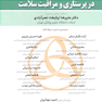 سیاست و سیاست گذاری در پرستاری و مراقبت سلامت 2 جلدی