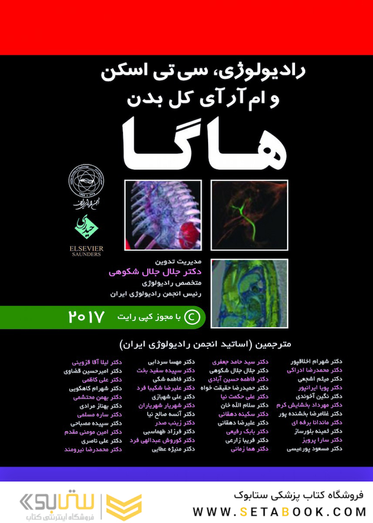 ترجمه کامل رادیولوژی CT و MRI کل بدن هاگا -  5 جلدی