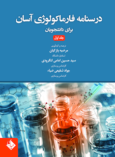 عکس درسنامه فارماکولوژی آسان برای دانشجویان جلد اول