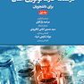 درسنامه فارماکولوژی آسان برای دانشجویان جلد اول