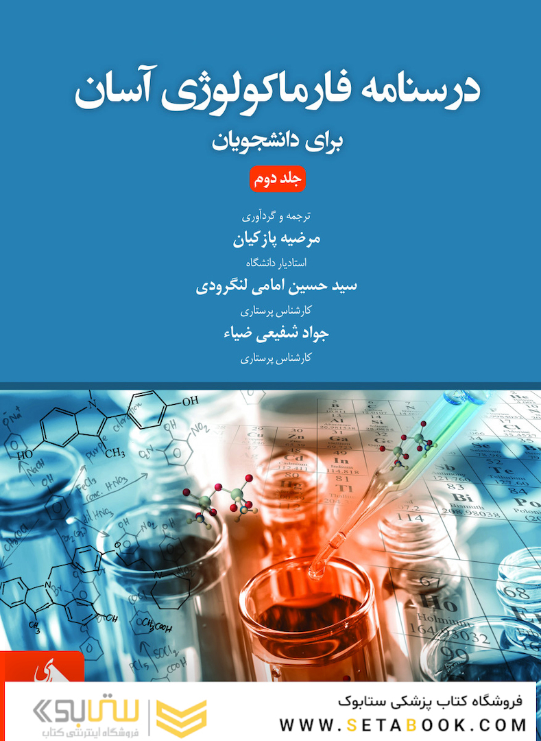درسنامه فارماکولوژی آسان برای دانشجویان جلد دوم