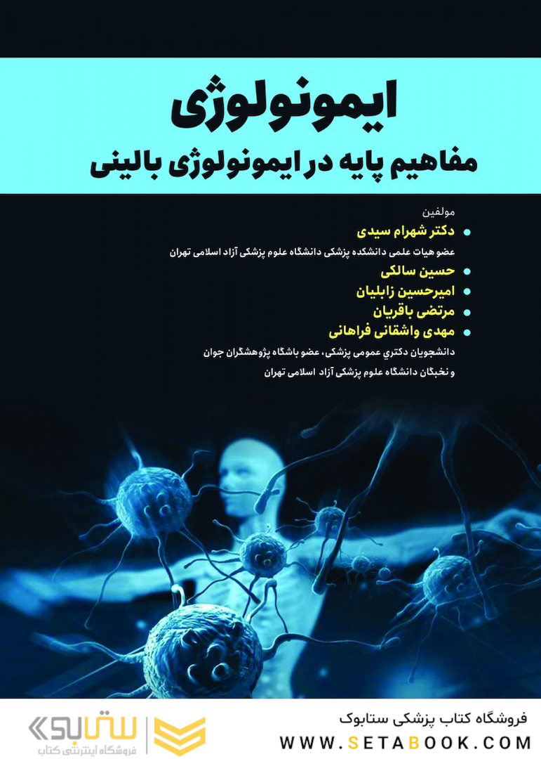 ایمونولوژی مفاهیم پایه در ایمونولوژی بالینی