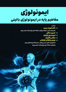 عکس ایمونولوژی مفاهیم پایه در ایمونولوژی بالینی