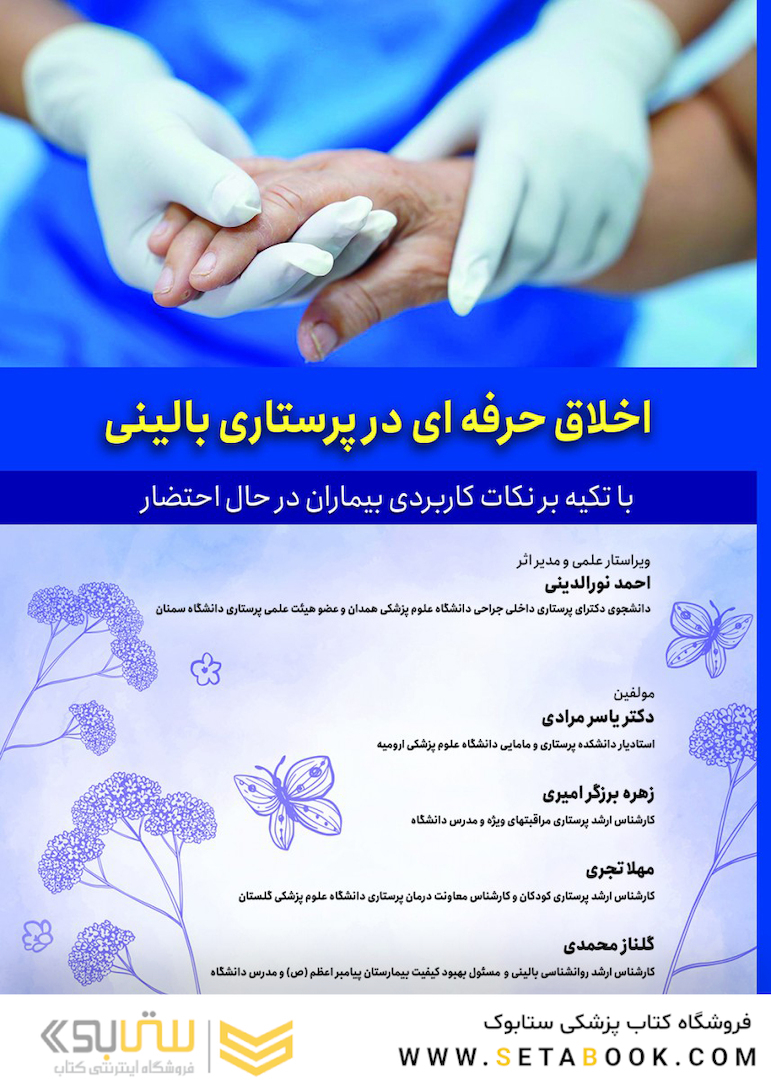 اخلاق حرفه ای در پرستاری بالینی