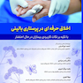 اخلاق حرفه ای در پرستاری بالینی
