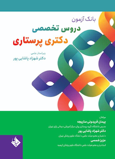 عکس بانک آزمون دروس تخصصی دکتری پرستاری