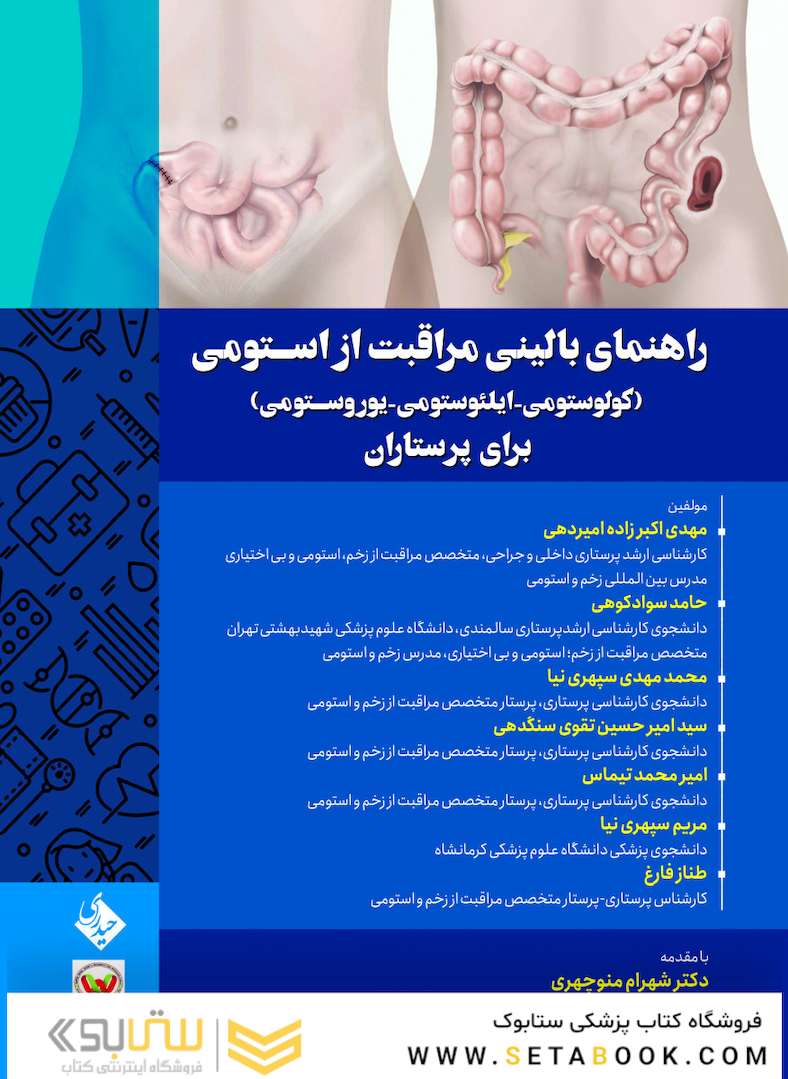 راهنمای بالینی مراقبت از استومی (کولوستومی-ایلئوستومی-یوروستومی) برای پرستاران