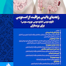 راهنمای بالینی مراقبت از استومی (کولوستومی-ایلئوستومی-یوروستومی) برای پرستاران