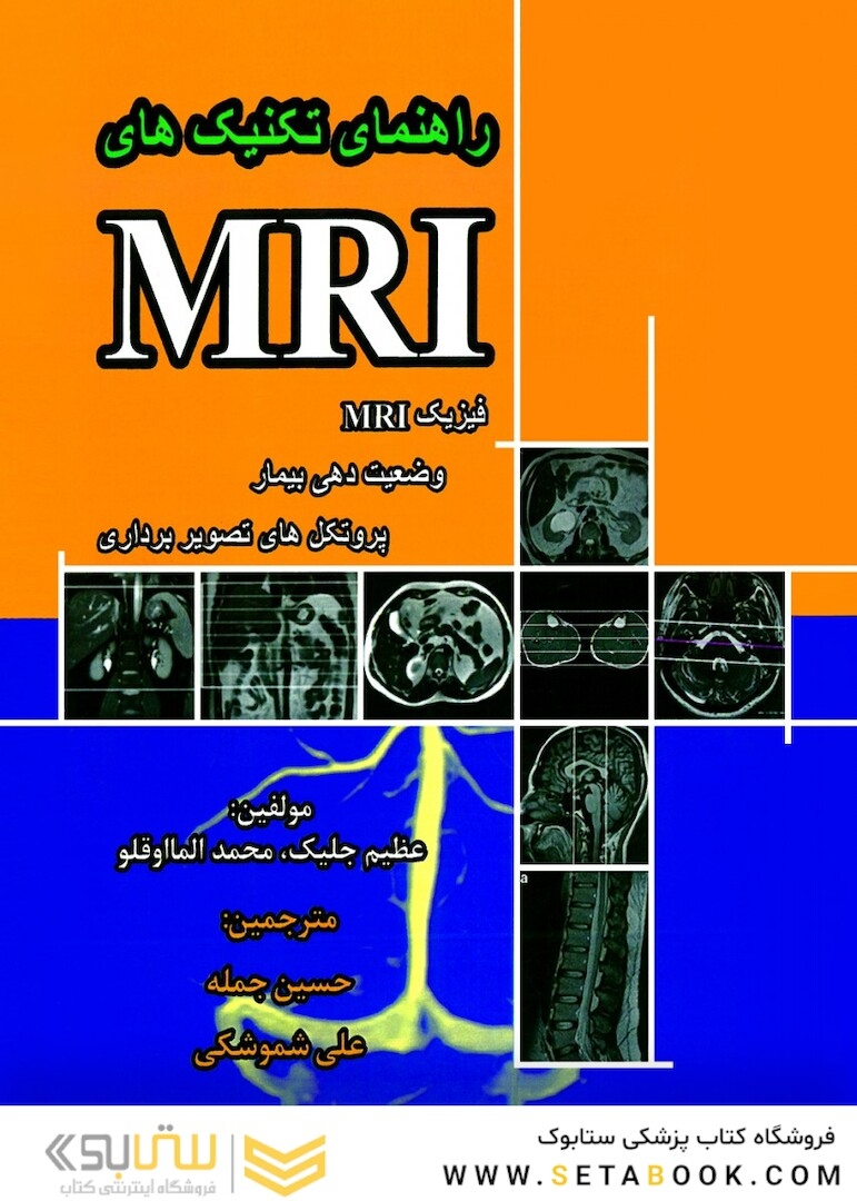 راهنمای تکنیک های MRI فیزیک MRI وضعیت دهی بیمار و پروتکل های تصویربرداری