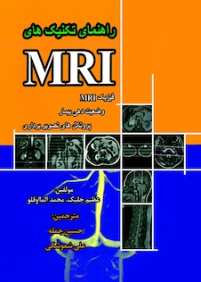 عکس راهنمای تکنیک های MRI فیزیک MRI وضعیت دهی بیمار و پروتکل های تصویربرداری