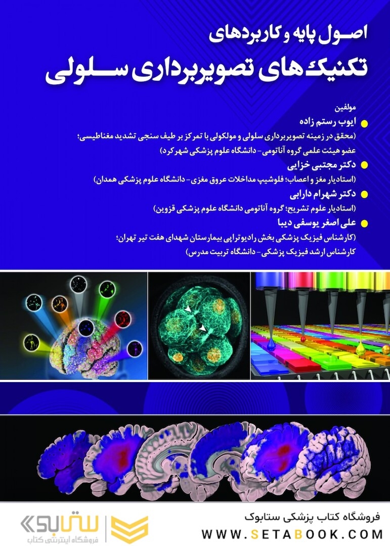 اصول پایه و کاربردی تکنیک های تصویربرداری سلولی