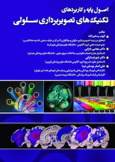 عکس اصول پایه و کاربردی تکنیک های تصویربرداری سلولی