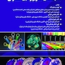 اصول پایه و کاربردی تکنیک های تصویربرداری سلولی