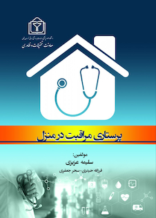 عکس پرستاری مراقبت در منزل عزیزی