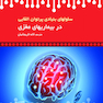 سلولهای بنیادی پرتوان القایی در بیماریهای مغزی