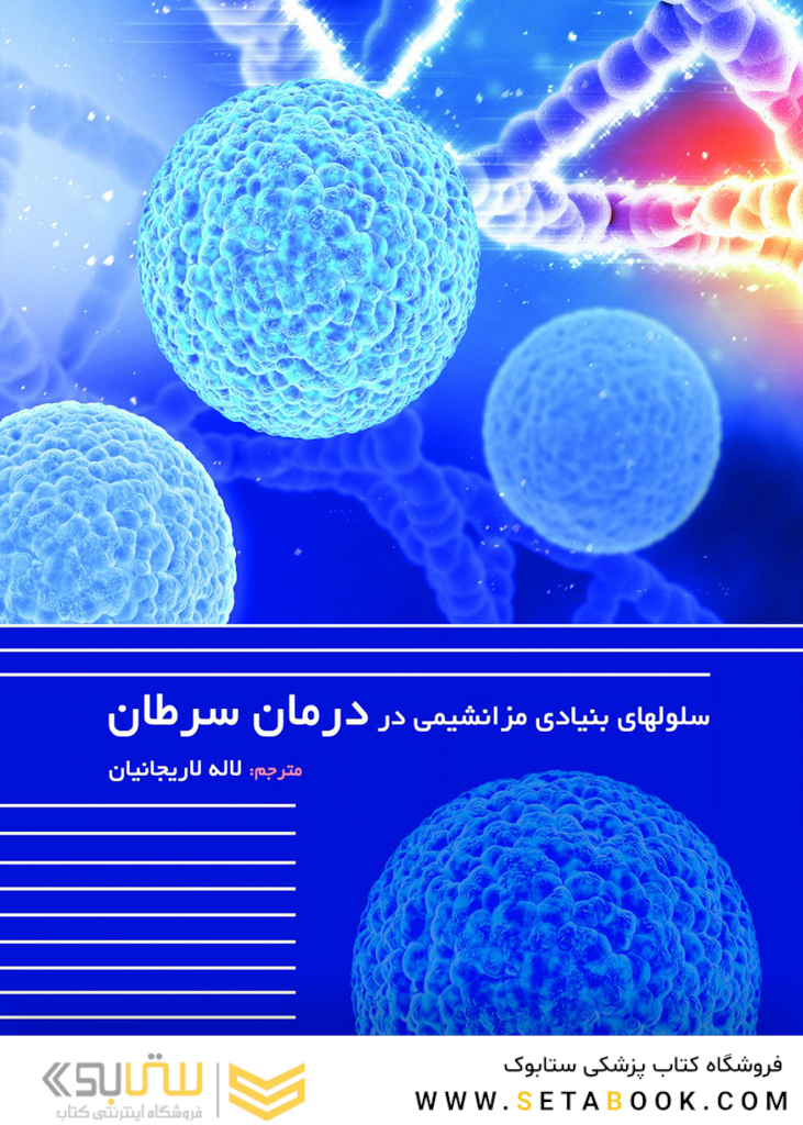 سلولهای بنیادی مزانشیمی در درمان سرطان