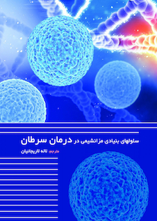 عکس سلولهای بنیادی مزانشیمی در درمان سرطان