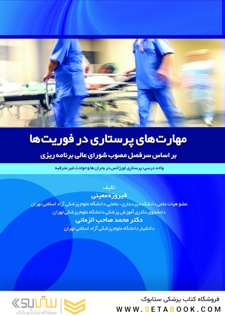 مهارت های پرستاری در فوریتها