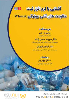 آشنایی با نرم افزار ثبت مقاومت های آنتی بیوتیکی (Whonet)