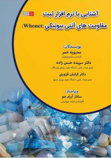 عکس آشنایی با نرم افزار ثبت مقاومت های آنتی بیوتیکی (Whonet)