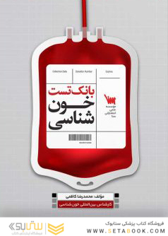 بانک تست خون شناسی مکنزی و هافبراند
