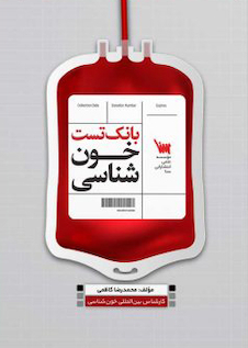 عکس بانک تست خون شناسی مکنزی و هافبراند