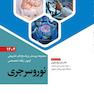مجموعه پرسش و پاسخ های تشریحی آزمون ارتقاء تخصصی نوروسرجری 1402