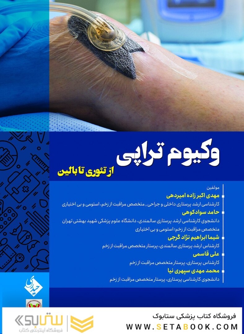 وکیوم تراپی ازتئوری تا بالین