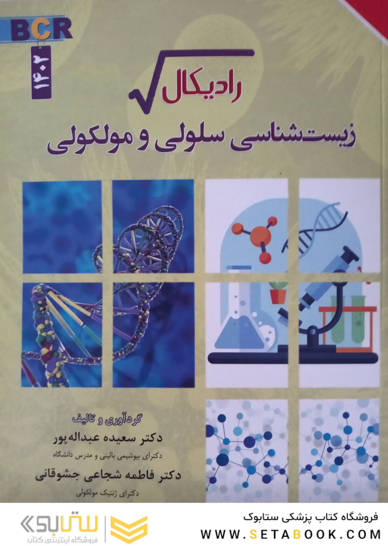 رادیکال زیست‌شناسی سلولی و مولکولی