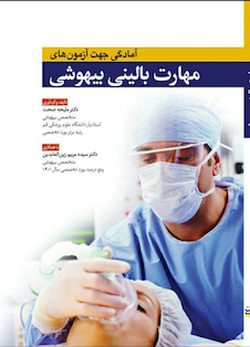 عکس آمادگی جهت آزمون های مهارت بالینی بیهوشی