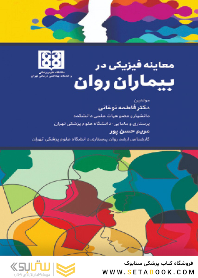 معاینه فیزیکی در بیماران روان