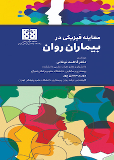 عکس معاینه فیزیکی در بیماران روان