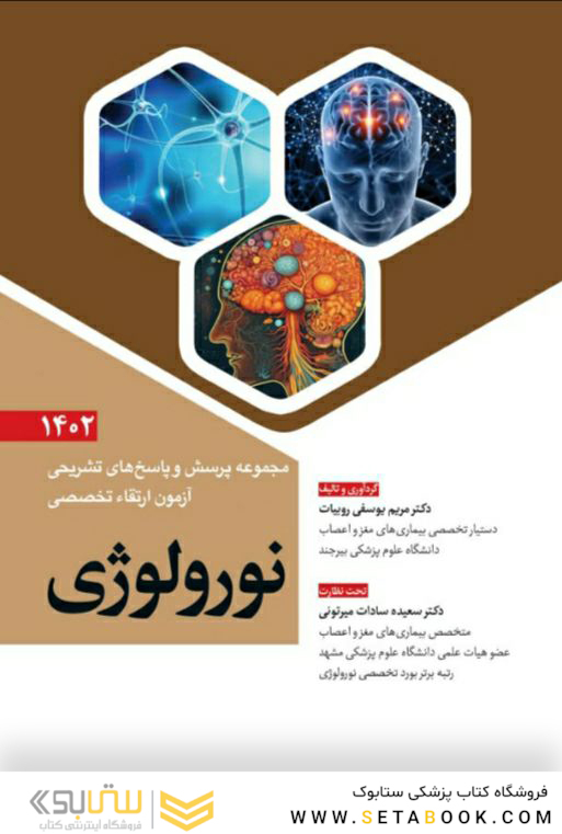 مجموعه پرسش و پاسخ های تشریحی آزمون ارتقاء تخصصی نورولوژی 1402