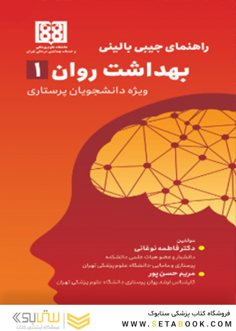 راهنمای جیبی بالینی بهداشت روان 1