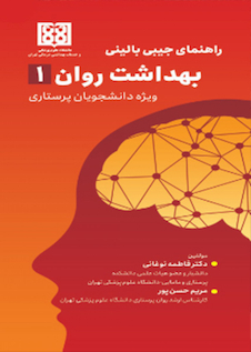 عکس راهنمای جیبی بالینی بهداشت روان 1