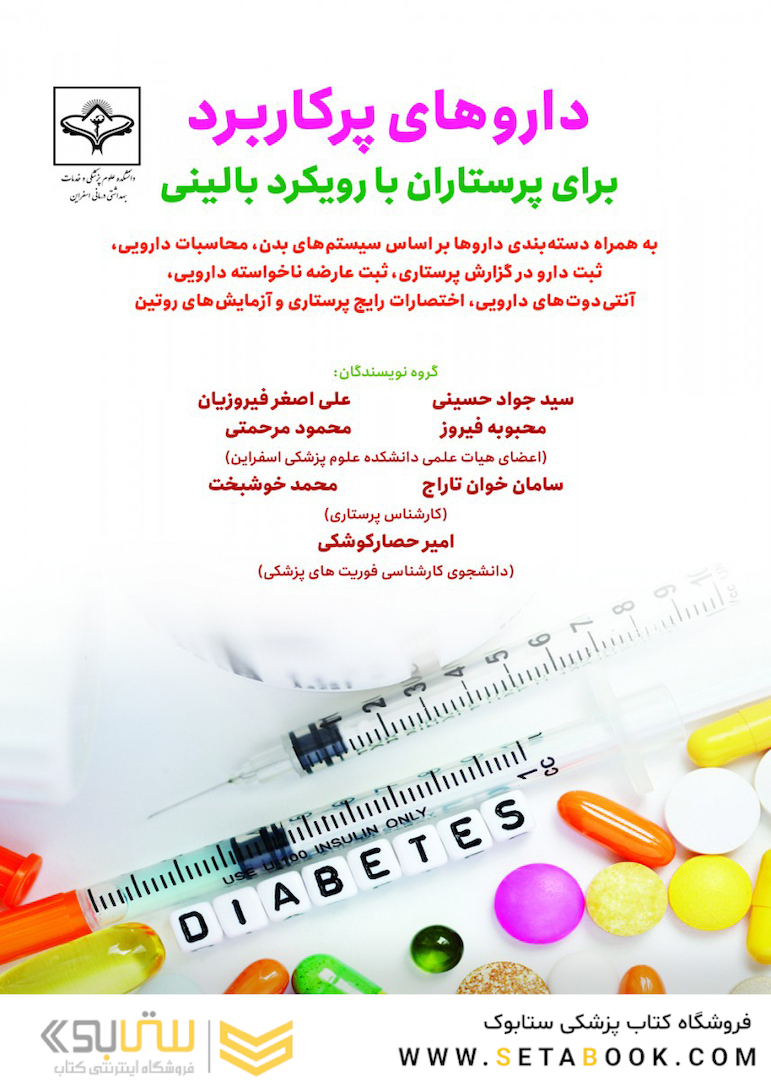 داروهای پرکاربرد برای پرستاران بارویکرد بالینی