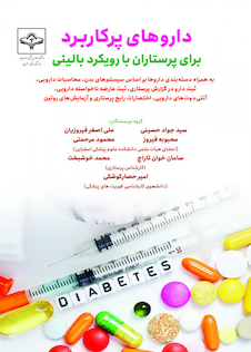 عکس داروهای پرکاربرد برای پرستاران بارویکرد بالینی