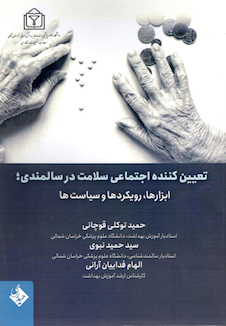 عکس تعیین کننده اجتماعی سلامت در سالمندی ابزارها رویکردها و سیاست ها