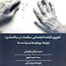تعیین کننده اجتماعی سلامت در سالمندی ابزارها رویکردها و سیاست ها