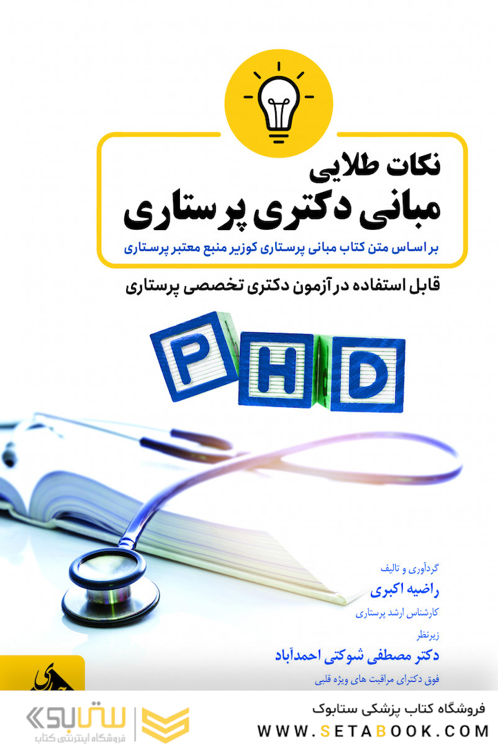 نکات طلایی مبانی دکتری پرستاری